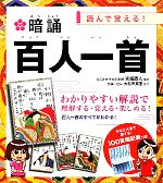 暗誦 百人一首 読んで覚える!-(100首暗記表付)