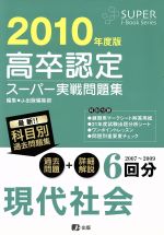 高卒認定 スーパー実戦問題集 現代社会 -(2010年度版)