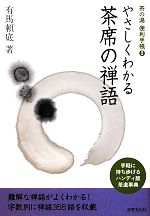 やさしくわかる茶席の禅語 -やさしくわかる茶席の禅語(2)