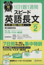 短期で攻める 1日1題1週間 スピード英語長文 Level2 センター高得点・中堅私大レベル-(CD1枚付)