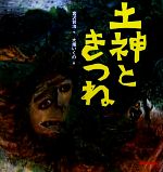 土神ときつね -(ミキハウスの宮沢賢治絵本)