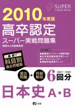 高卒認定 スーパー実戦問題集 日本史A・B -(2010年度版)