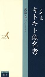 とやまキトキト魚名考