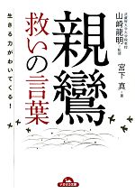 生きる力がわいてくる 親鸞 救いの言葉 中古本 書籍 山崎龍明 監修 宮下真 著 ブックオフオンライン