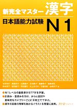 新完全マスター漢字 日本語能力試験N1 -(別冊付)