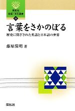 言葉をさかのぼる 歴史に閉ざされた英語と日本語の世界-(開拓社言語・文化選書22)