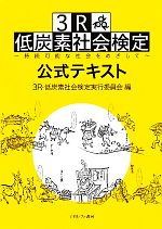 3R・低炭素社会検定公式テキスト 持続可能な社会をめざして-