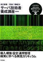 サーバ技術者養成講座 28日で即戦力!-