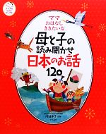 ママおはなしききたいな 母と子の読み聞かせ日本のお話120-(ナツメ社こどもブックス)