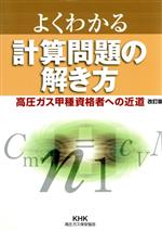 よくわかる計算問題の解き方 高圧ガス甲種資格者への近道 改訂