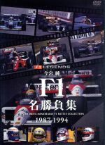 今宮純 ｆ１名勝負集 中古dvd 今宮純 ブックオフオンライン