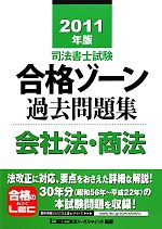 司法書士試験合格ゾーン 過去問題集 会社法・商法 -(司法書士試験シリーズ)(2011年版)