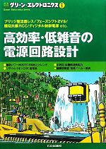 高効率・低雑音の電源回路設計 -(グリーン・エレクトロニクスNo.1)