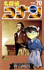 名探偵コナン ７０ 中古漫画 まんが コミック 青山剛昌 著者 ブックオフオンライン