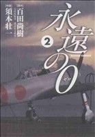 永遠の０ ２ 中古漫画 まんが コミック 須本壮一 著者 ブックオフオンライン