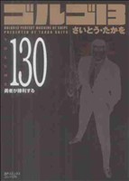 ゴルゴ13(コンパクト版) -(130)