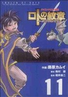 ドラゴンクエスト列伝 ロトの紋章~紋章を継ぐ者達へ~ -(11)