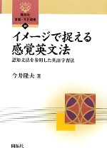 イメージで捉える感覚英文法 認知文法を参照した英語学習法-(開拓社言語・文化選書20)