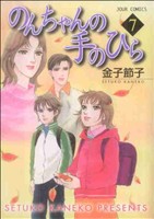 のんちゃんの手のひら ７ 中古漫画 まんが コミック 金子節子 著者 ブックオフオンライン