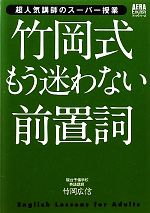 竹岡式もう迷わない前置詞 超人気講師のスーパー授業-(AERA Englishブックシリーズ)(CD1枚付)