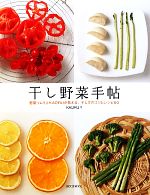 干し野菜手帖 野菜ソムリエKAORUが教える、干し方のコツとレシピ60-