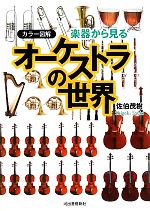 カラー図解 楽器から見るオーケストラの世界