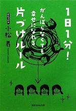 1日1分!がんばらなくても幸せになれる片づけルール -(祥伝社黄金文庫)