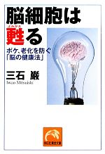 脳細胞は甦る ボケ、老化を防ぐ「脳の健康法」-(祥伝社黄金文庫)