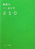 野菜のミニおかず210