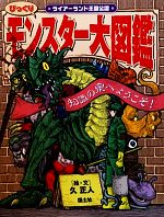 びっくりモンスター大図鑑 知識の泉へようこそ!ライアーランド王国公認-