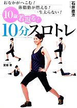 10歳若返る!10分スロトレ おなかがへこむ!体脂肪が燃える!一生太らない!-