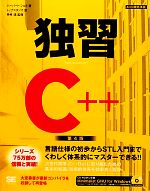 独習C++ 第4版 -(CD-ROM付)