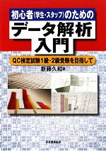 初心者のためのデータ解析入門 QC検定試験1級・2級受験を目指して-