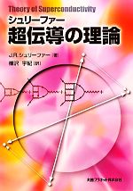 シュリーファー「超伝導の理論」