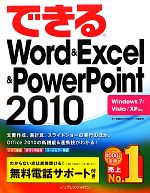 できるWord&Excel&PowerPoint2010 Windows 7/Vista/XP対応-(できるシリーズ)