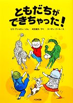 ともだちができちゃった! -(ゆかいなゆかいなおはなし)