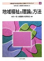 地域福祉の理論と方法 -(MINERVA社会福祉養成テキストブック8)