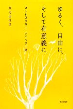 ゆるく、自由に、そして有意義に ストレスフリー・ツイッター術-