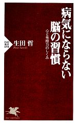 病気にならない脳の習慣 心と免疫力のしくみ-(PHP新書)