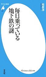 毎日乗っている地下鉄の謎 -(平凡社新書)