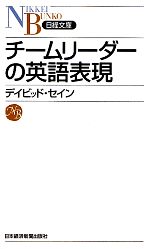 チームリーダーの英語表現 -(日経文庫)