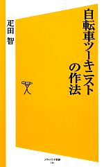 自転車ツーキニストの作法 -(SB新書)