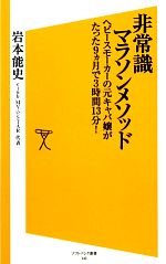 非常識マラソンメソッド ヘビースモーカーの元キャバ嬢がたった9ヵ月で3時間13分!-(SB新書)