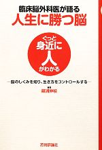 臨床脳外科医が語る人生に勝つ脳 脳のしくみを知り、生き方をコントロールする-(ぐっと身近に人がわかる)