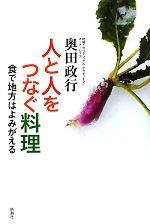 人と人をつなぐ料理 食で地方はよみがえる-