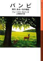 バンビ 森の、ある一生の物語-(岩波少年文庫199)