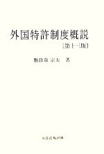 外国特許制度概説