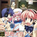 妄想電波局 CHAOS;HEAD ラジオCD