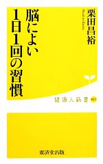 脳によい1日1回の習慣 -(健康人新書)