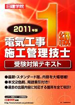 1級電気工事施工管理技士受験対策テキスト -(2011年版)